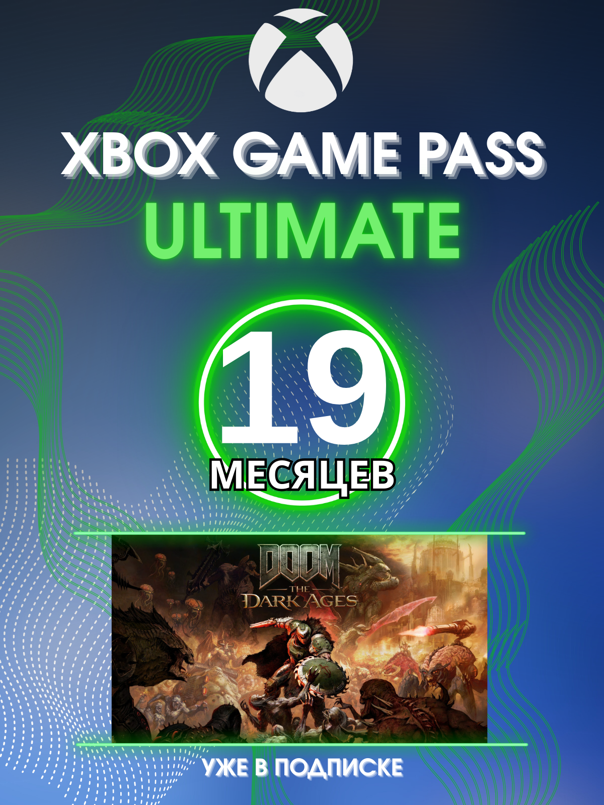 Игра+ Подписка Xbox Game Pass Ultimate 19 месяцев (Xbox One/Series и ПК )