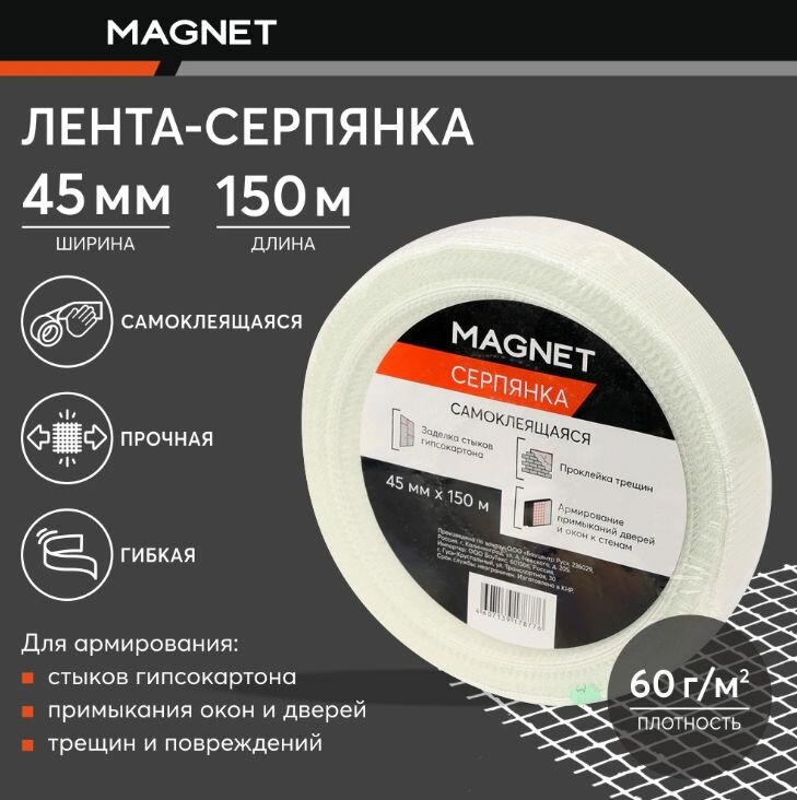 Серпянка самоклеящаяся MAGNET 45 мм 150 м