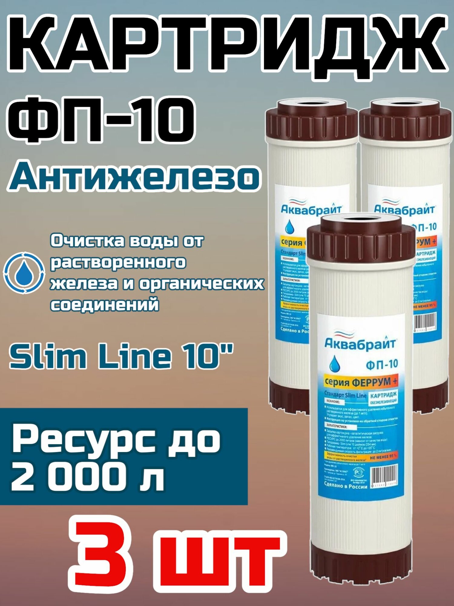 Картридж обезжелезивающий Аквабрайт ФП-10 (3 шт), для очистки воды от растворенного железа, Феррум+ (SL10)