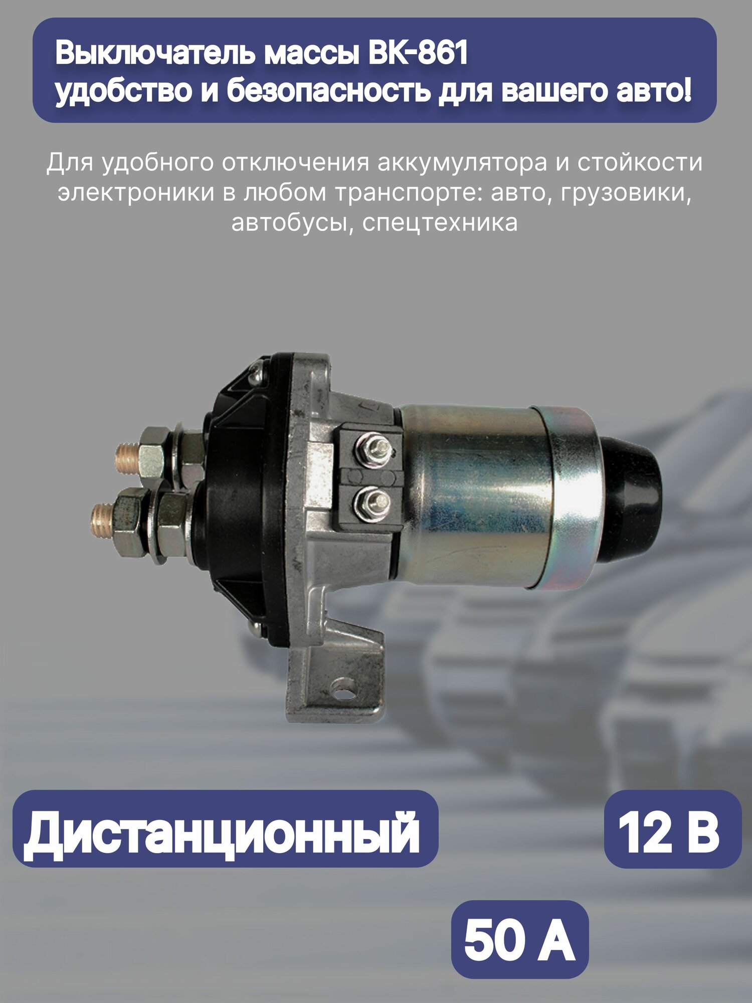 Выключатель массы ВК-861 дистанционного управления 12В