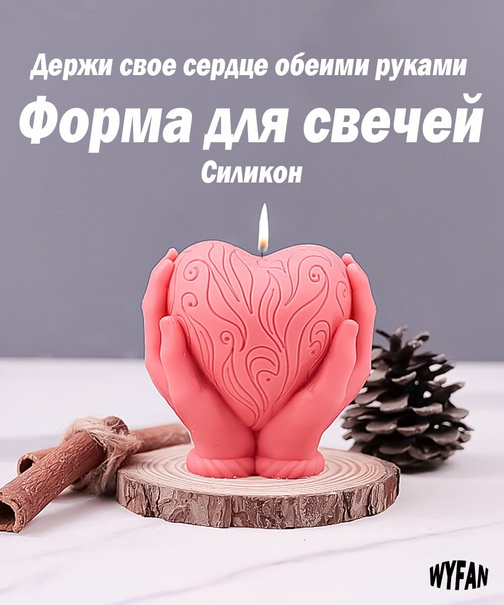 Силиконовая форма для свечей с сердечком в обеих руках