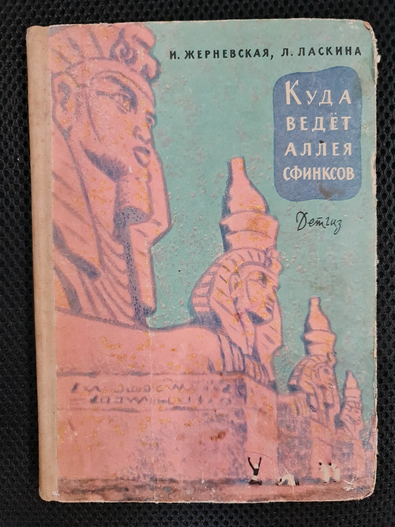 Редкая книга И. Жерневская, Л. Ласкина "Куда ведет Аллея Сфинксов", художник Н. Кочергин, издание 1963 г.