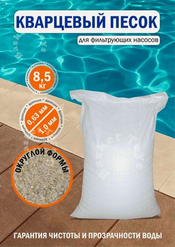 Изображение товара Песок кварцевый для песочного фильтр насоса для бассейна 8,5 кг фракции 0,6-1 мм