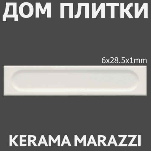 Изображение товара Керамическая плитка KERAMA MARAZZI KM26388 Медина 2 белый матовый структура 6x28,5x1(цена за одну уп- 48шт-0,82м2)