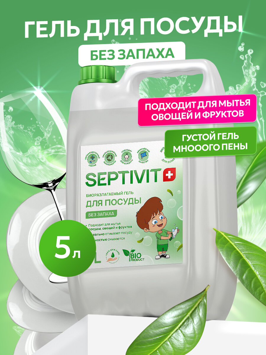 Средство для мытья посуды, овощей и фруктов Septivit Без запаха, гипоаллергенное, канистра, 5 л