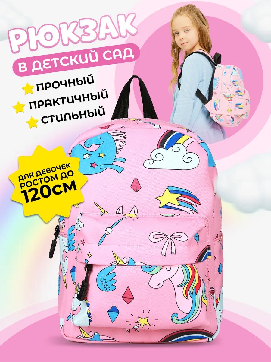Рюкзак для девочки Единорожки, дошкольный, в садик, цвет розовый