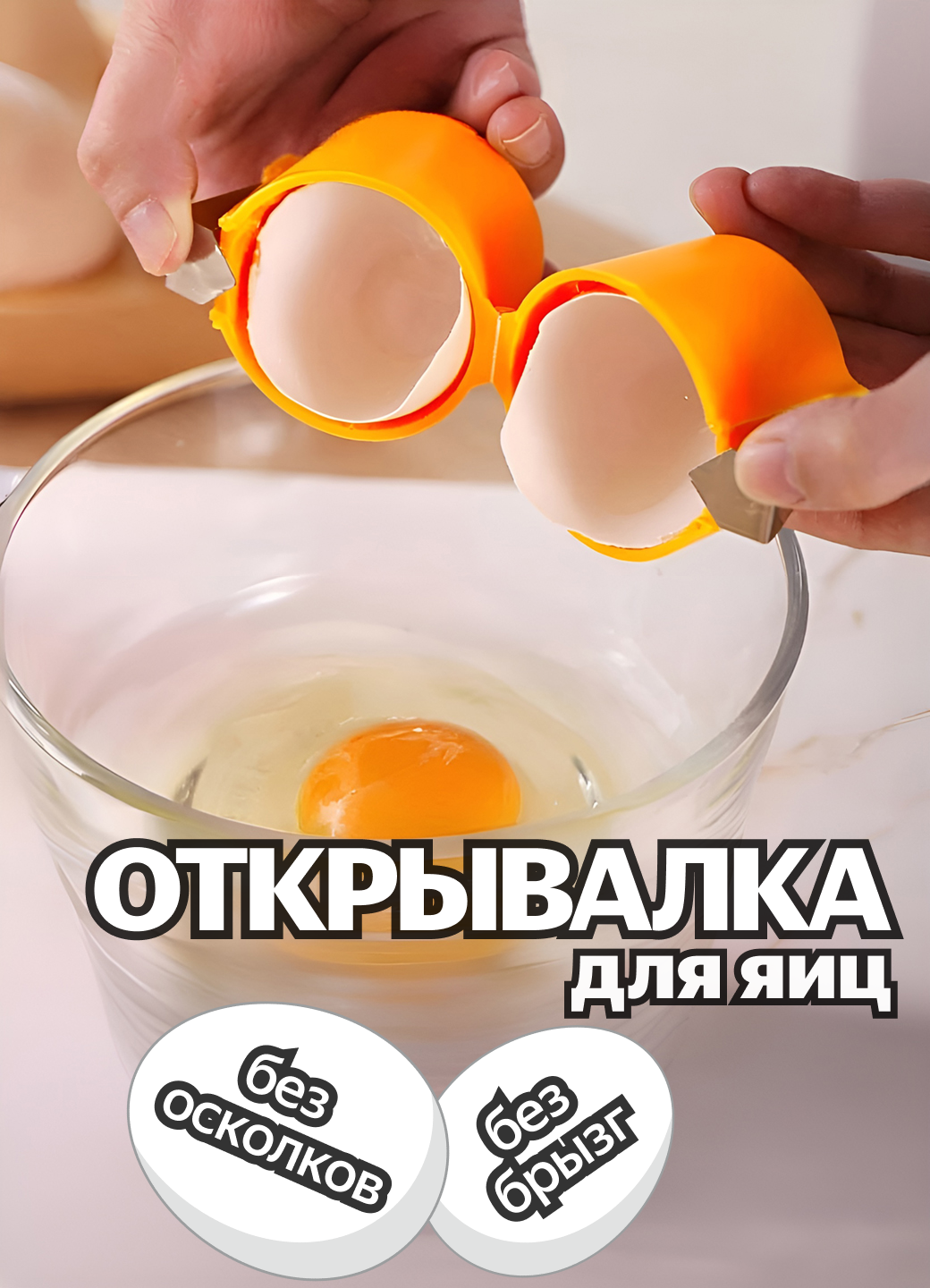 Открывалка для яиц, сепаратор для разбивания яиц, пластик, оранжевый