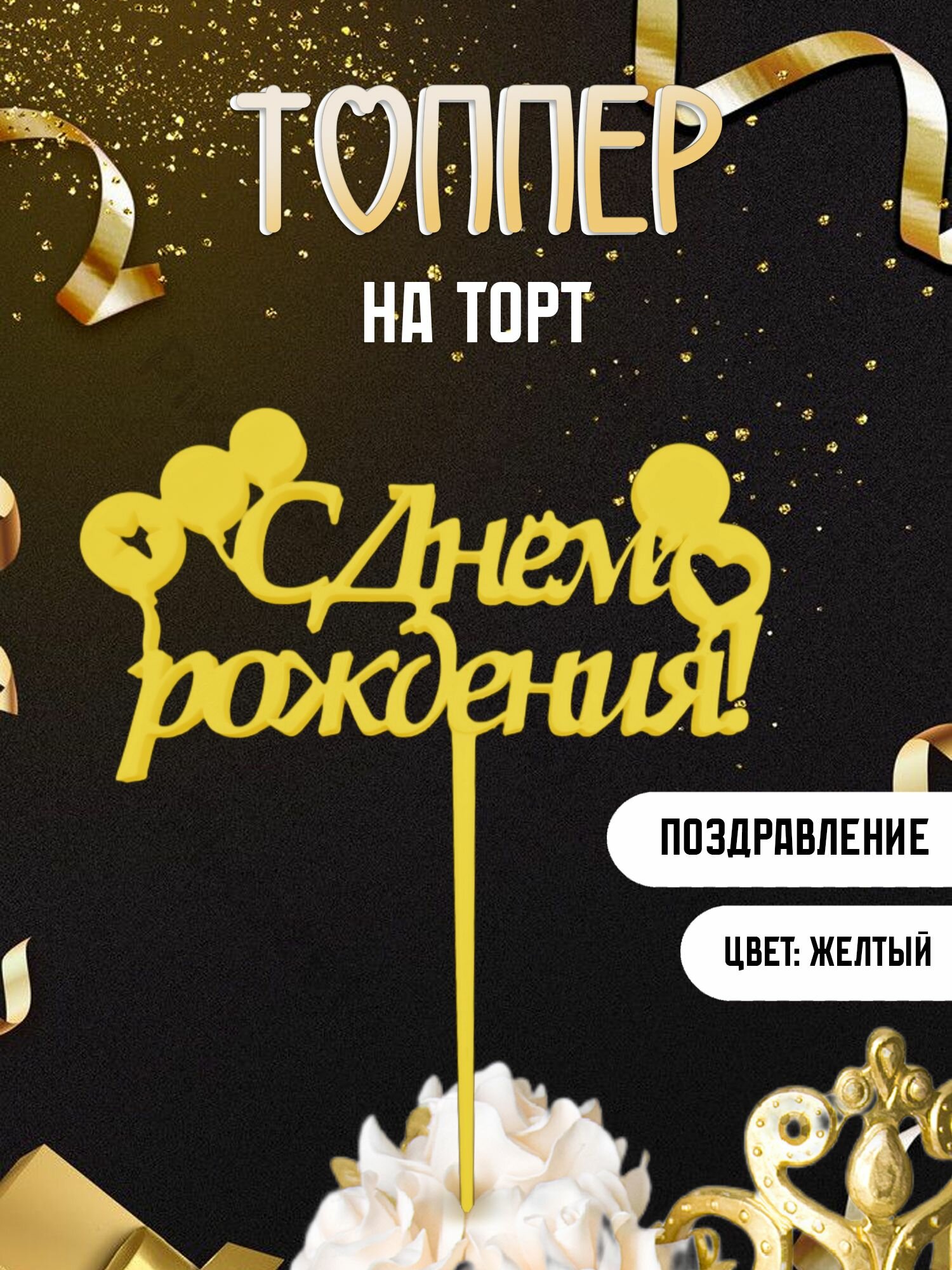 Топпер для торта "С днем рождения"