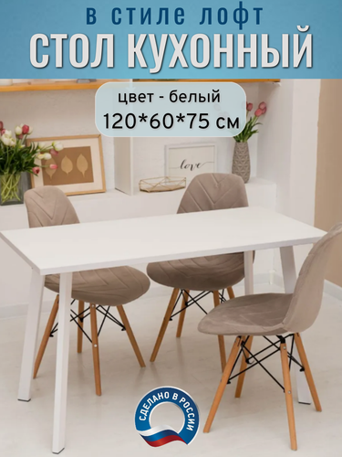 Изображение товара Стол кухонный обеденный нераздвижной, белый/опоры белые, 120×60×75