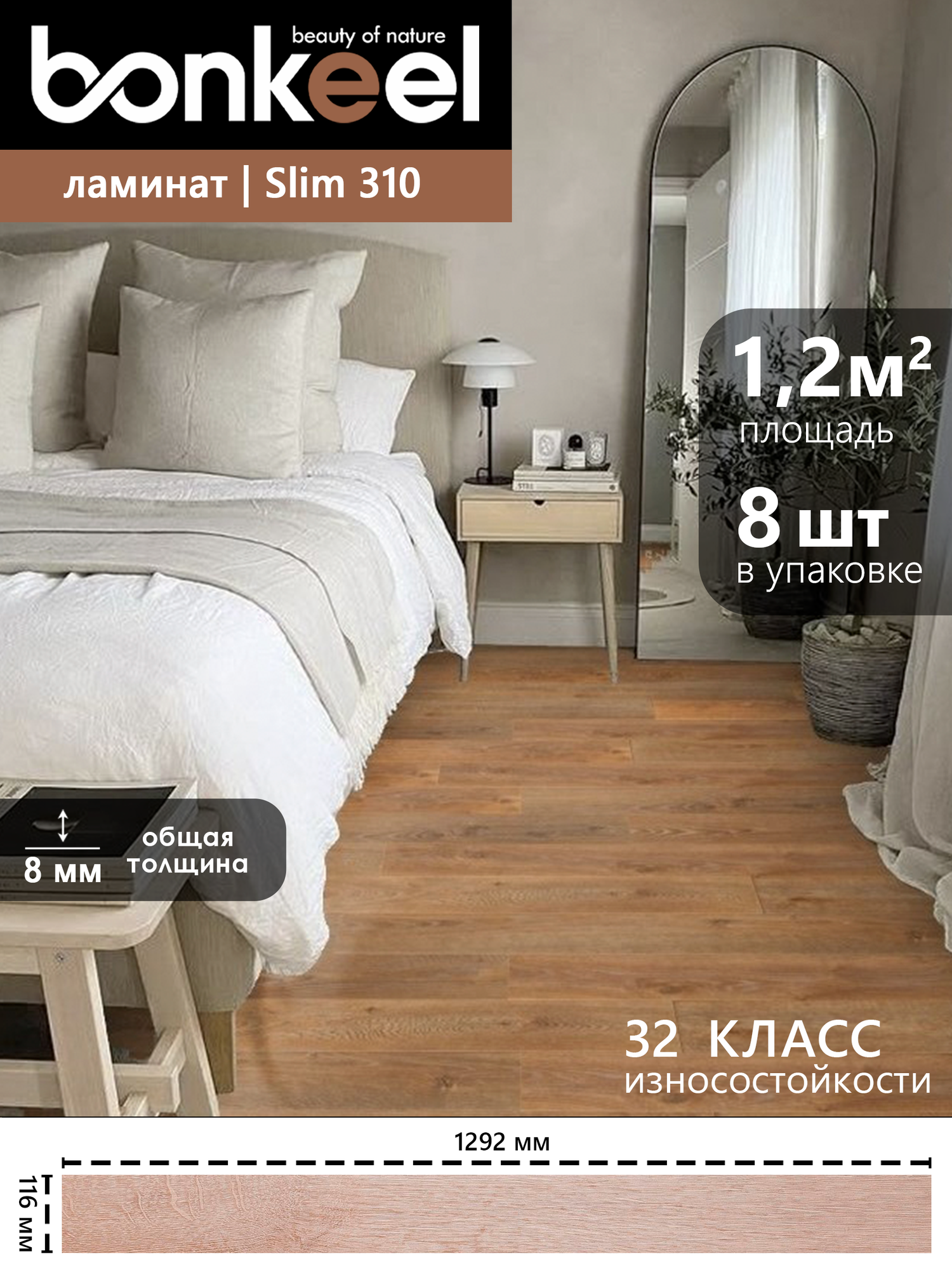Ламинат влагостойкий Bonkeel Slim Wood 310 4V mini, 1292х116х8мм, 32кл (1,2м2/8шт в уп)