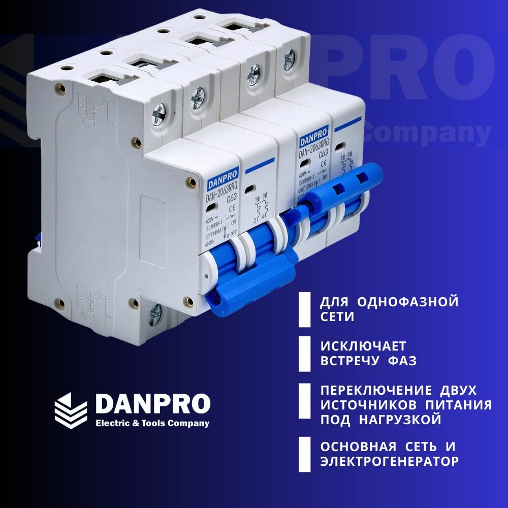 Реверсивный рубильник DANPRO DAN-2063RRG 63A MTS 2P+2P / Ручной ввод резерва трехфазный / Устройство автоматического ввода резерва — фото 1