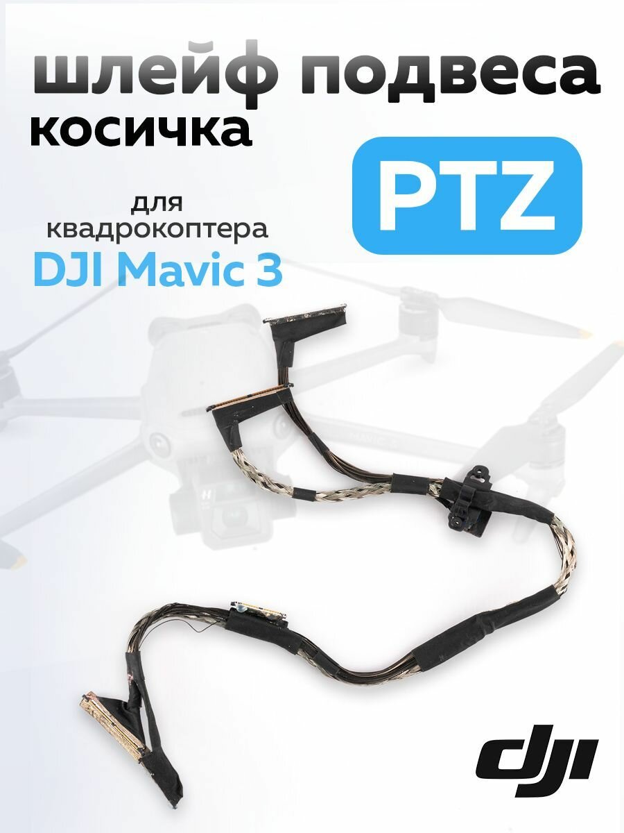 Шлейф подвеса DJI PTZ для квадрокоптера DJI Mavic 3, косичка, 1 шт.
