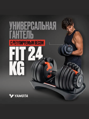 Изображение товара Регулируемая гантель Yamota Fit 24 кг, легкая регулировка от 2,5 до 24 кг