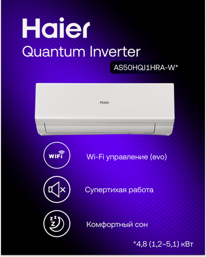 Изображение товара Инверторная сплит-система Haier Quantum Inverter AS50HQJ1HRA-W / 1U50HQJ1FRA на 50 м²