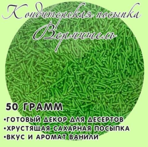 Кондитерская посыпка Вермишель Зеленая для кондитерского декора 50 грамм