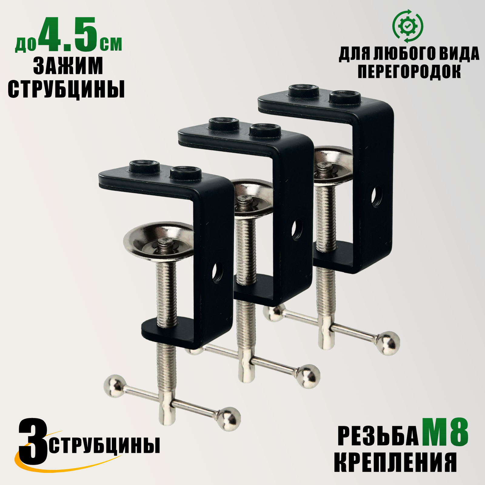 Струбцина от GDS-38, крепление для перегородки офисной, 3 шт