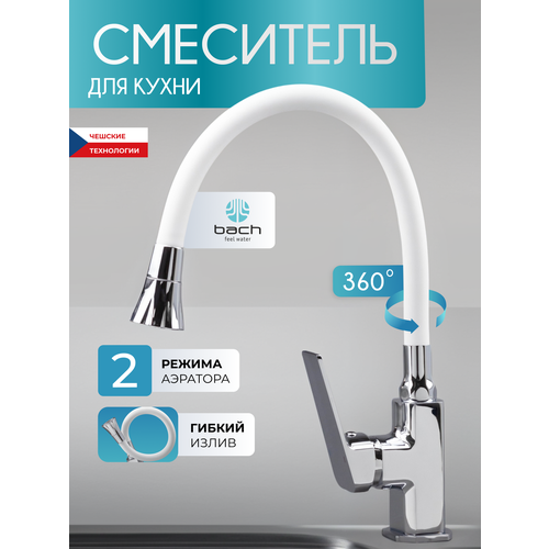 фото Смеситель для кухни bach feel water, белый, латунный корпус, гибкий излив / код 16050