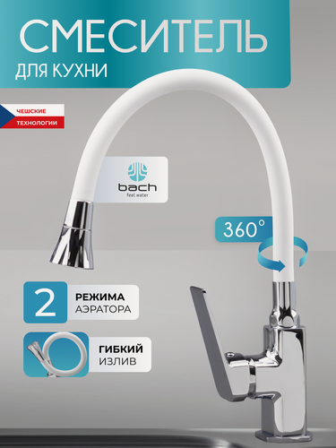 Изображение товара Смеситель Bach Feel Water 16050, для кухни, гибкий излив, белый, матовый