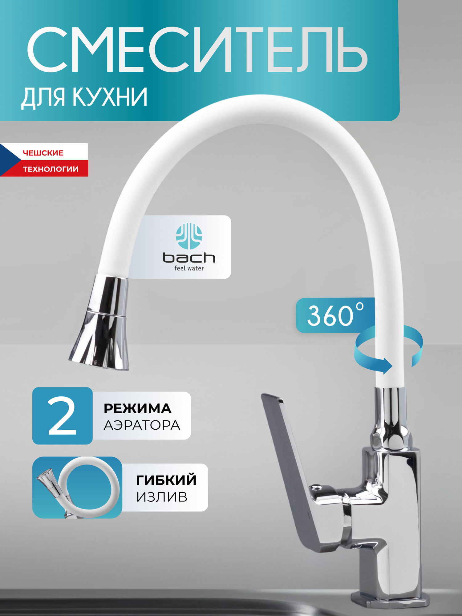 Смеситель Bach Feel Water 16050 для кухни гибкий излив белый матовый