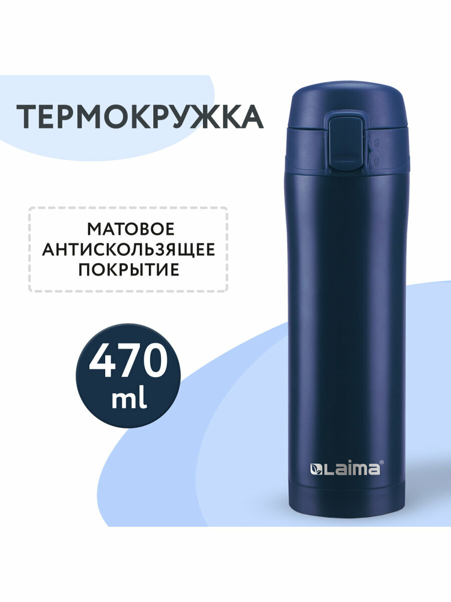Термокружка для кофе / термостакан / термос для чая посуда автомобильная с двойной стенкой из нержавеющей стали SUS304, 470 мл королевский синий матовый, Laima, 608079 — фото 1