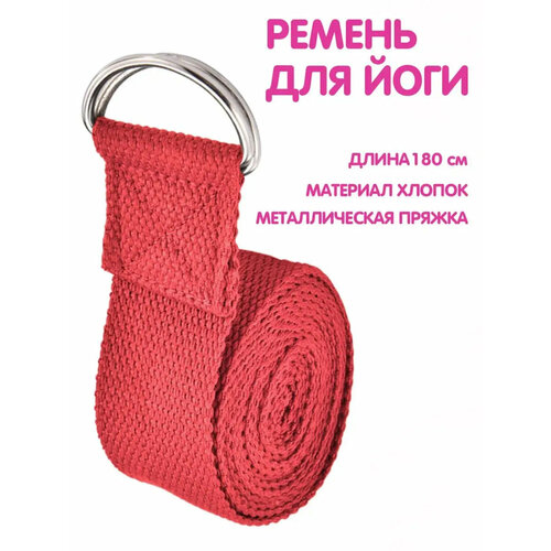 Ремень для йоги растяжки пилатес петля для спорта фитнеса алый красный