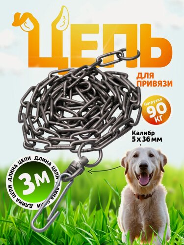Изображение товара Цепь для привязи собак 3 метра, калибр 5 мм х 36 мм, цвет черный