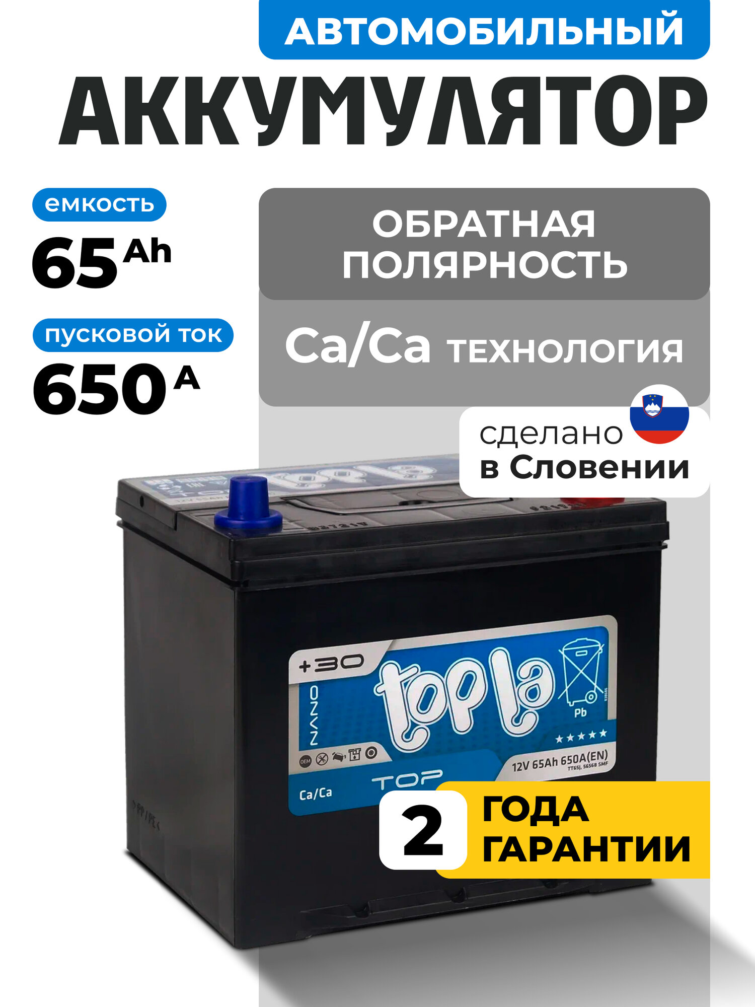 Аккумулятор автомобильный TOPLA Top JIS 65 Ач (нижний борт) 650 A обратная полярность 230x170x225 мм