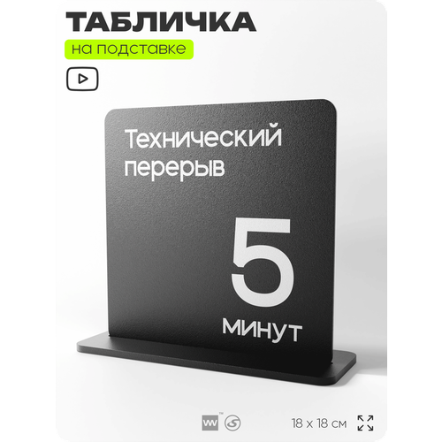 фото Табличка настольная технический перерыв 5 минут, стойка информационная на стол, серия concept, 18х18 см, пластиковая, айдентика технолоджи