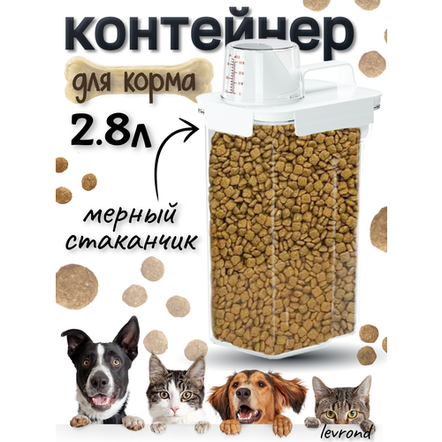 Контейнер для хранения корма, мерный стакан для корма собак и кошек