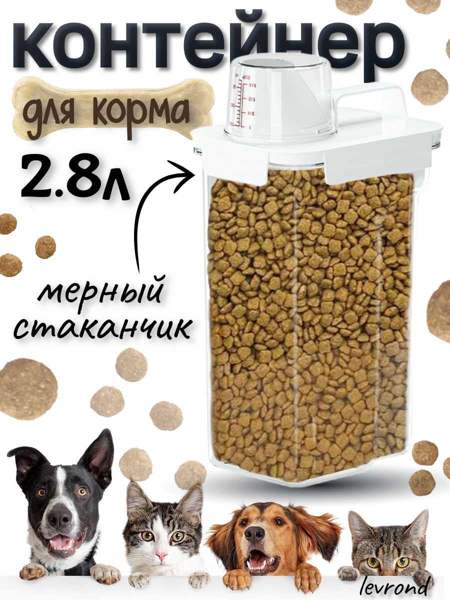 Контейнер для хранения корма мерный стакан для корма собак и кошек