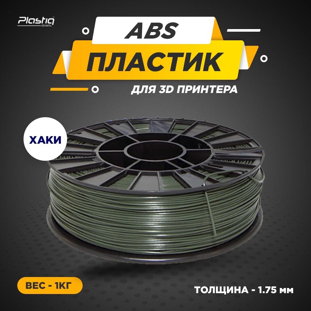 Пластик ABS для 3D принтера Хаки Plastiq, 1.75мм, 400 метров