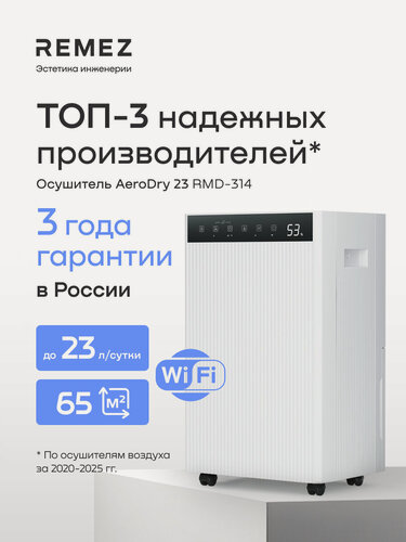 Изображение товара Осушитель воздуха REMEZ, RMD-314, 23л/сутки, 65м², беспроводное управление