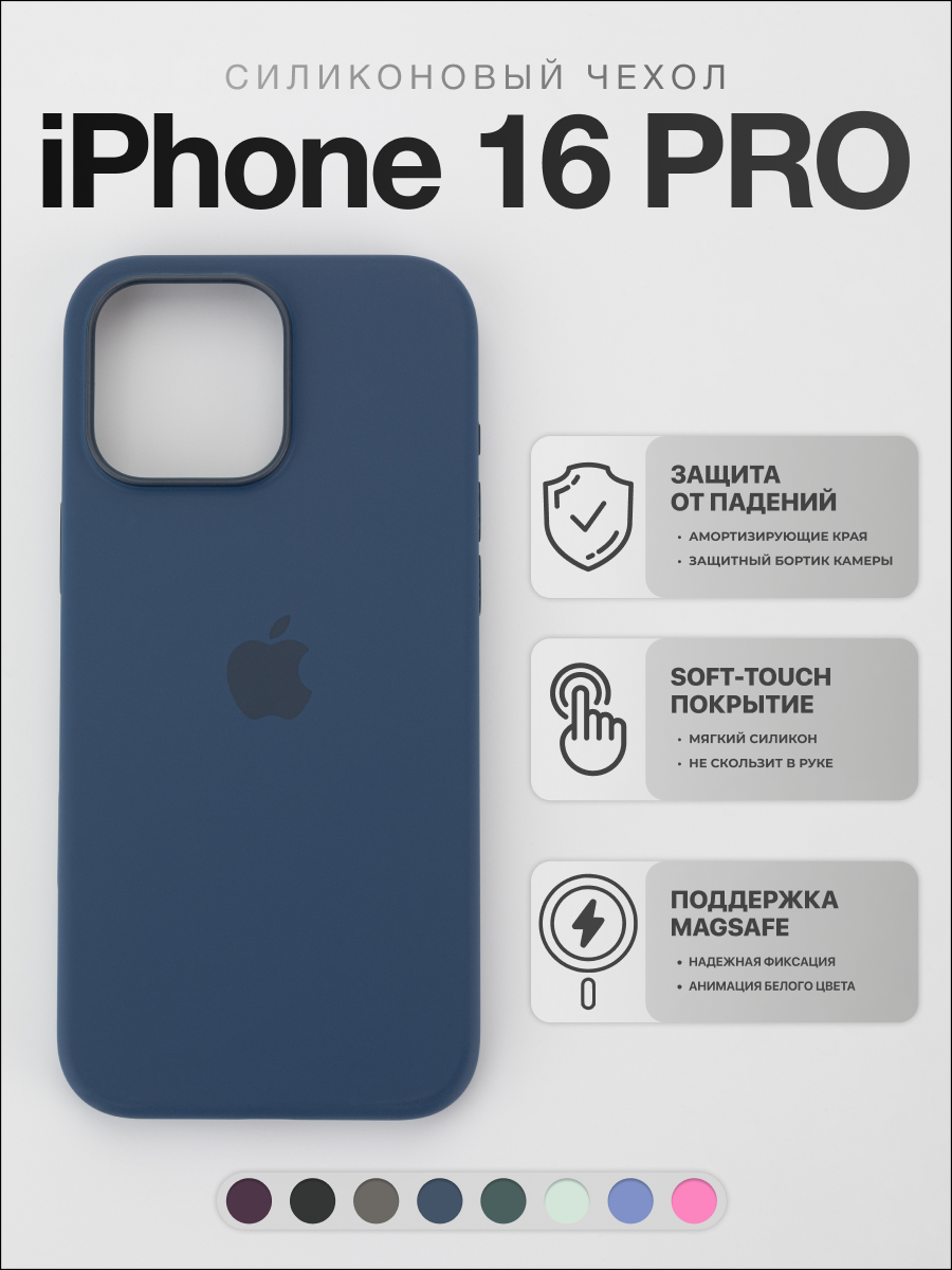 Силиконовый чехол для iPhone 16 Pro с поддержкой Magsafe, ударопрочный, синий | Чехол на Айфон 16 Про