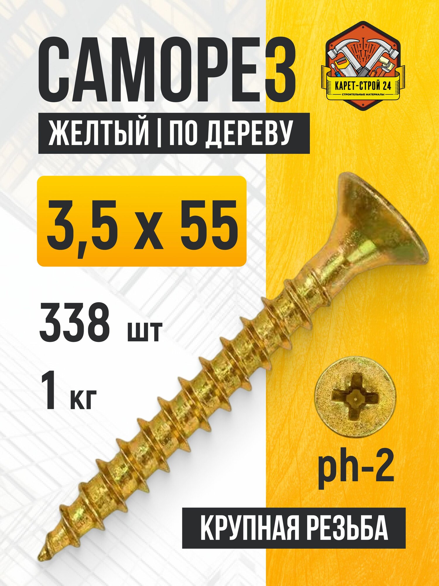 Саморезы по дереву желтые 3,5х55 1 кг