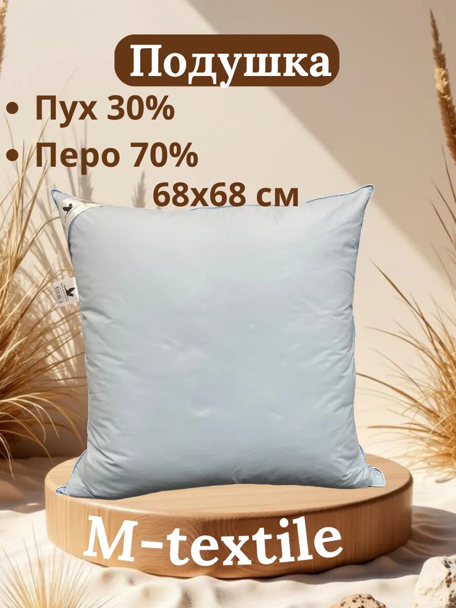 Подушка 70х70 для сна пух перо натуральная