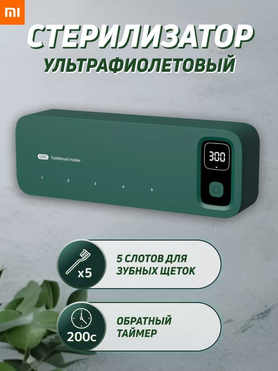 Стерилизатор зубных щеток "Smart UV Sterilization" Xiaomi, УФ-дезинфекция, зеленый