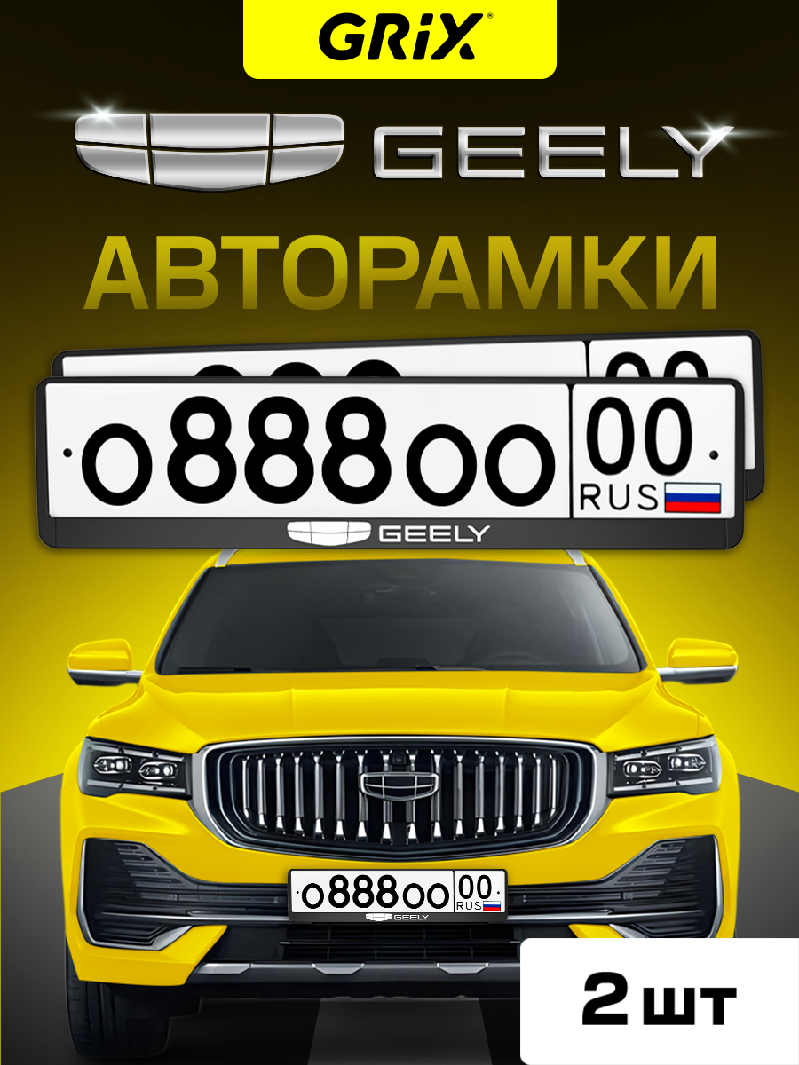 Grix Рамки автомобильные для госномеров с надписью "GEELY" Набор - 2 шт.