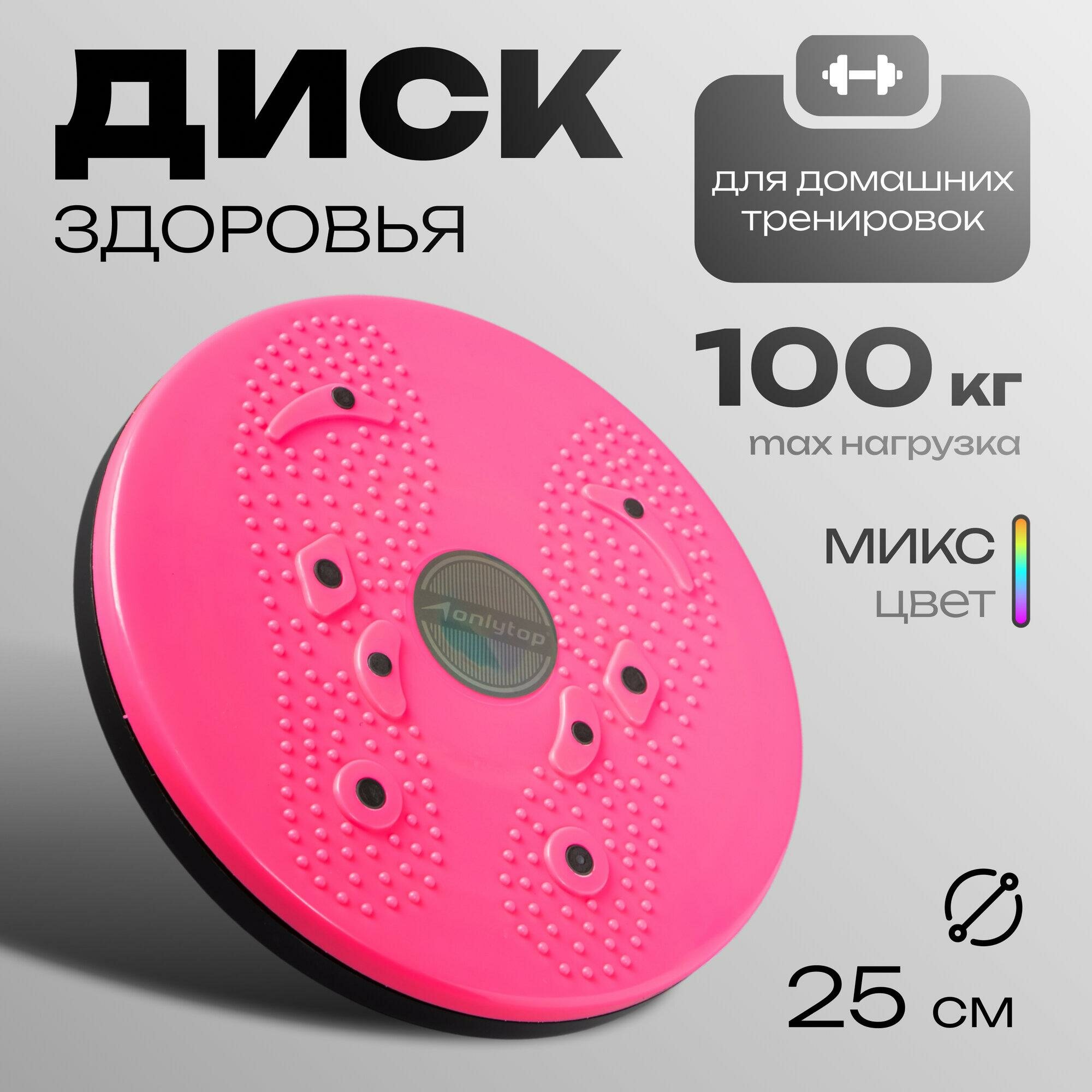 Диск здоровья ONLYTOP, с магнитными вставками, d=25 см, цвета микс, 415828