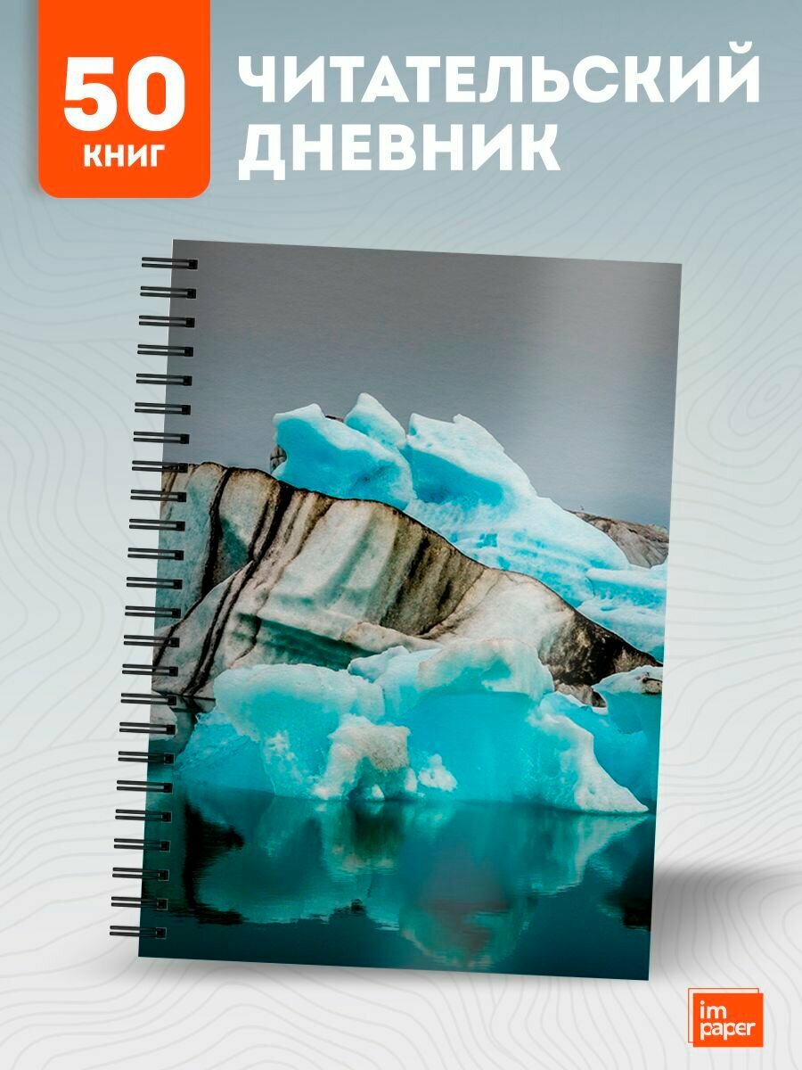 Читательский дневник с А5 фото природа исландии. ледники
