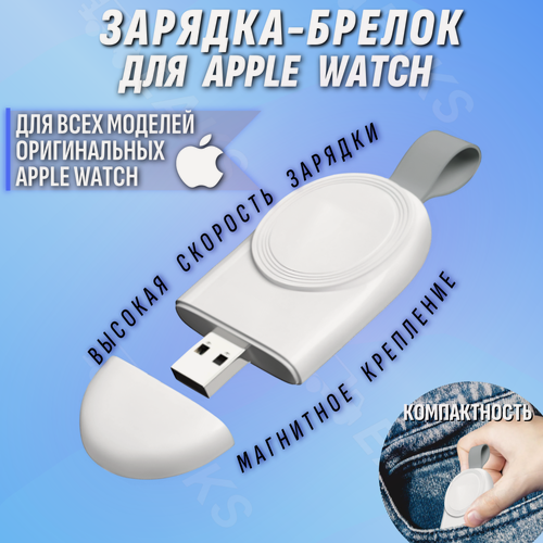 Изображение товара Зарядное брелок для Apple Watch USB 1 2 3 4 5 6 7 8 SE (1, 2, 2023) 9 Ultra (1, 2) Series 10