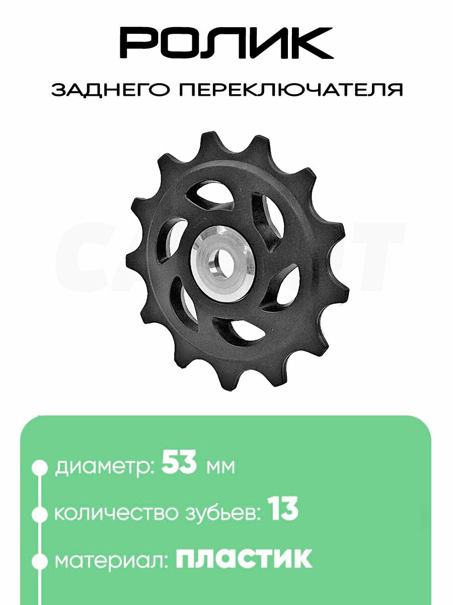 Ролик заднего переключателя, 13 зубьев, 100271