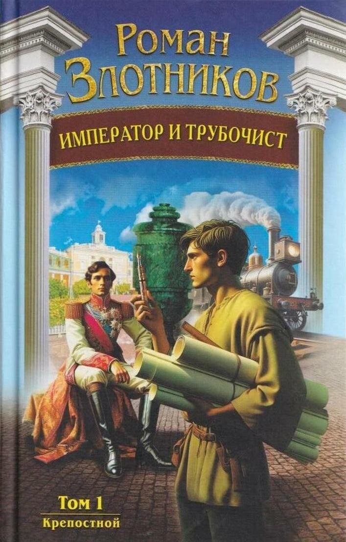 Император и трубочист. Том 1. Крепостной