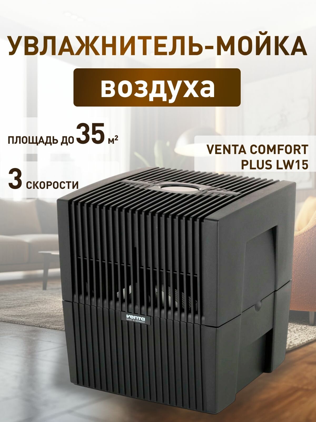 Увлажнитель воздуха Venta Comfort Plus LW25 очиститель, черный