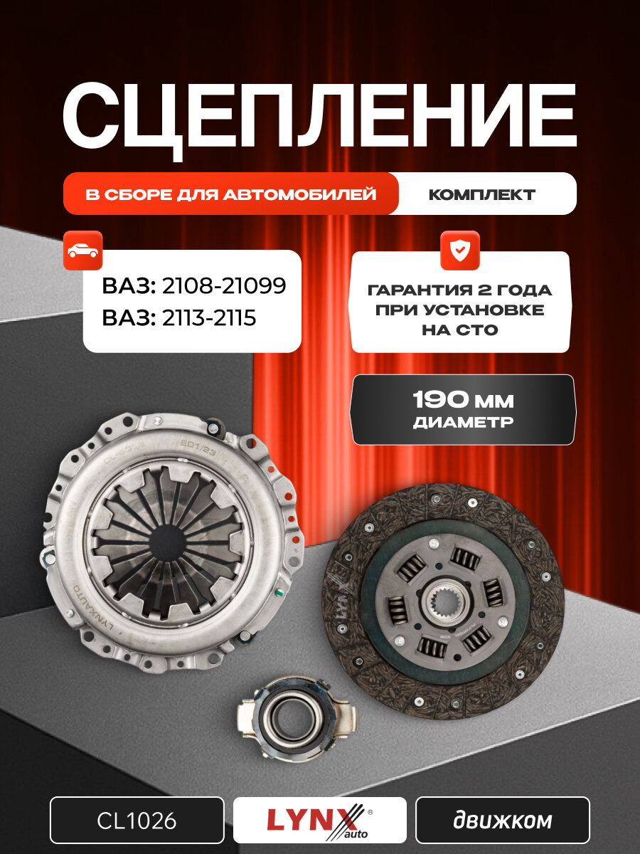 Сцепление ВАЗ 2108-21099, 2113, 2114, 2115, LYNXauto CL-1026 / 801122