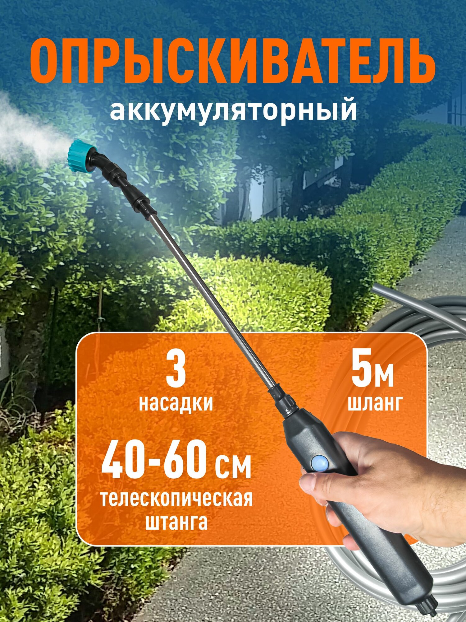 Опрыскиватель садовый аккумуляторный, шланг 5 метров