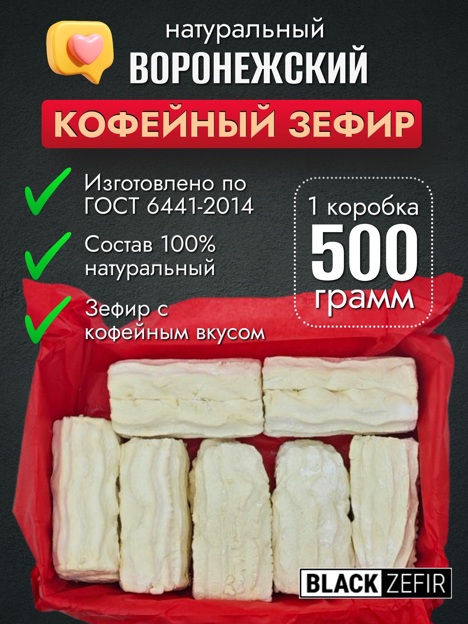 Зефир Воронежский кофейный (Black Zefir), 500 гр.
