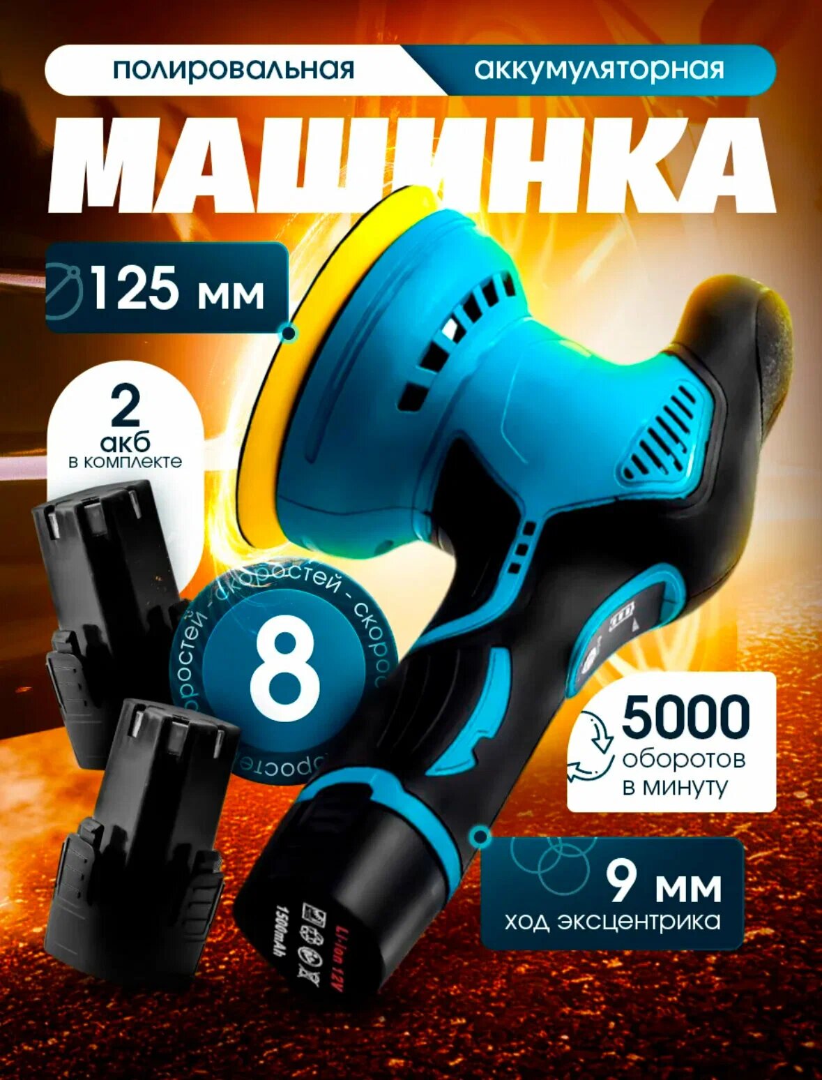 Полировальная машинка для авто 2 аккумулятора 125мм 5000 об/мин