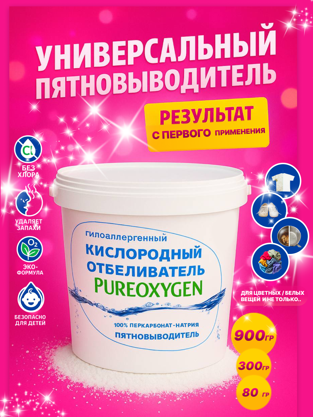 Кислородный отбеливатель, очиститель, пятновыводитель, Pure Oxygen, 80 гр