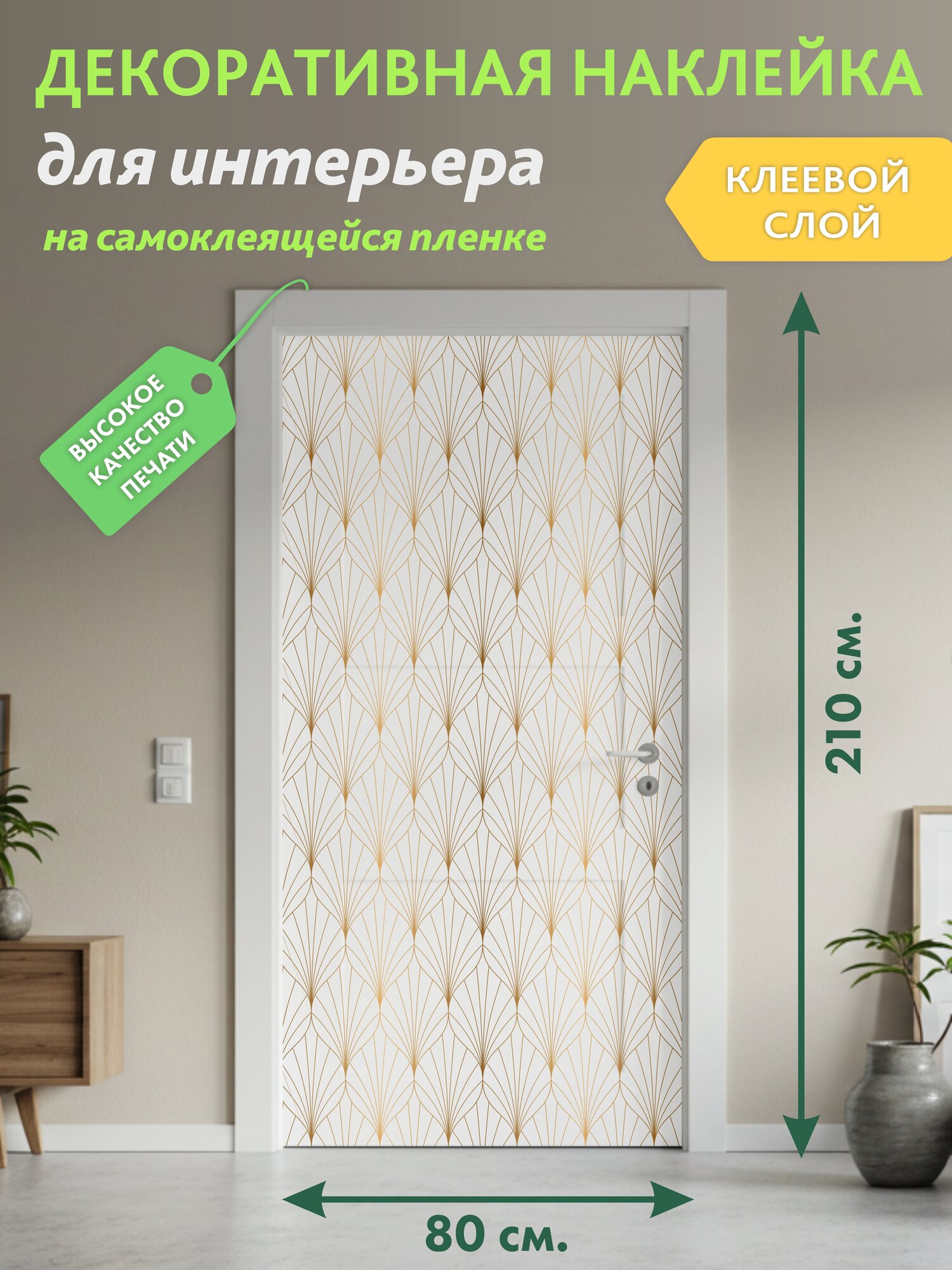 Золотой арт-деко : Декоративная Наклейка, 210х80 см