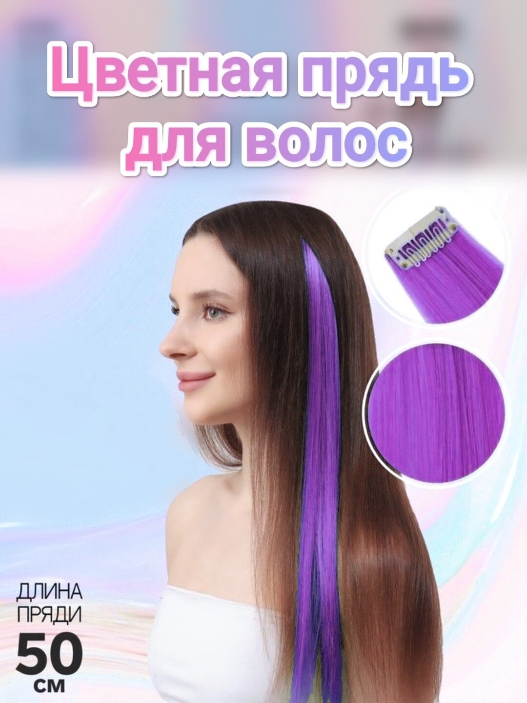 Цветные пряди, сиреневые, накладные прямые волосы на заколке, аксессуар для волос, 55 см,